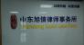 山东旭信律师事务所